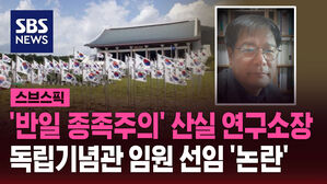 '반일 종족주의' 산실 연구소장 독립기념관 임원 선임 '논란'