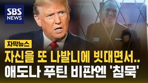 [자막뉴스] 자신을 또 나발니에 빗댄 트럼프&hellip;애도나 푸틴 비판엔 '침묵'