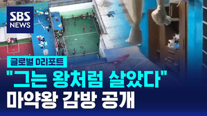 [글로벌D리포트] "그는 왕처럼 살았다"&hellip;마약왕 감방 공개