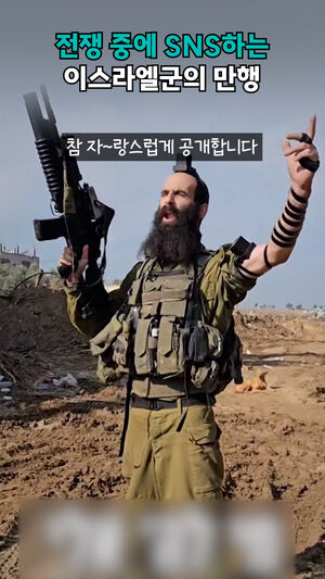 전쟁 중에 SNS하는 이스라엘군의 만행