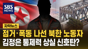 [자막뉴스] 점거&middot;폭동 나선 북한 노동자&hellip;북 정권 통제력 상실 신호탄?