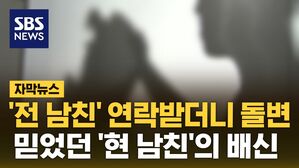 [자막뉴스] '전 남친' 연락받더니 돌변&hellip;믿었던 '현 남친'의 배신