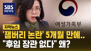 [자막뉴스] "후임 장관은 없다" 5개월 만에 물러난 여성가족부 장관&hellip;왜?