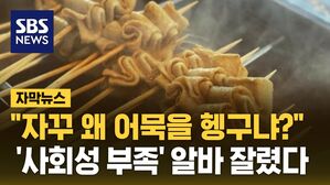 [자막뉴스] "자꾸 왜 어묵을 헹구냐?"&hellip;'사회성 부족' 알바 잘렸다