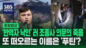 [영상] 우크라이나로 '헬기 망명'했던 러시아 조종사 피살&hellip;또 푸틴이 생각나는 건 왜일까요?