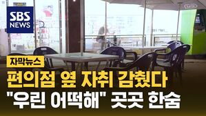 [자막뉴스] 편의점 옆 자취 감췄다&hellip;"우린 어떡해" 곳곳 한숨