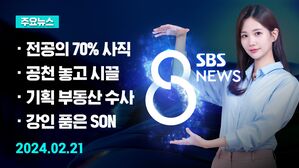 [8뉴스 예고] 전공의 70% 사직&hellip;협상 여지 있나 등