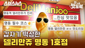 스브스뉴스 갓 나온 맛도리 갑자기 떡상한 델리만쥬 명동 1호점