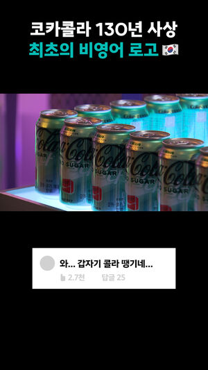 코카콜라 130년 사상 최초의 비영어 로고