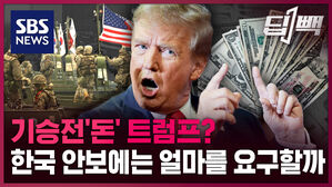 [딥빽] 기승전'돈' 트럼프?...한국 안보에는 얼마를 요구할까