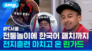 전통놀이에 한국어 패치까지  전지훈련 마치고 온 린가드