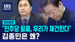 [D리포트] "민주당 필패, 우리가 재건한다" 김종민은 왜? / 혼돈의 3지대② - 김종민편