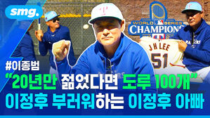 #이종범 "20년만 젊었다면 도루 100개" 이정후 부러워하는 이정후 아빠