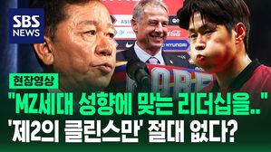 MZ성향에 맞는 리더십을 제2의 클린스만 절대 없다?