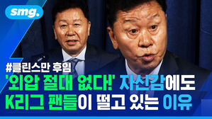 외압 절대 없다 자신감에도 K리그 팬들이 떨고 있는 이유