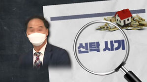 유명 건축업자 구속 후에도 신탁사기&hellip;"월 2천 수익"