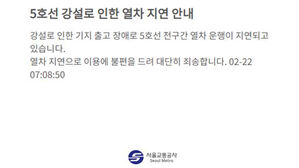 서울 5호선 전 구간 운행 지연&hellip;"쌓인 눈 얼어 전력 공급 장치 고장"