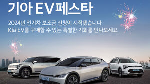 기아 EV6 300만 원 &middot; EV9 350만 원 할인&hellip;'EV페스타' 시행