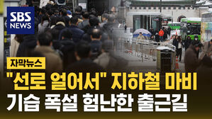[자막뉴스] "지하철 선로 얼어" 출근길 운행 지연&hellip;기습 폭설에 피해 속출