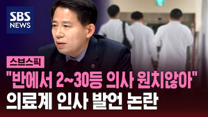 "반에서 2&sim;30등 의사 원치않아" 의료계 인사 발언 논란