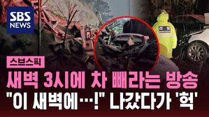 새벽 3시에 차 빼라는 방송 "이 새벽에&hellip;!" 나갔다가 '헉'