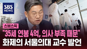 [스브스픽] 서울의대 교수 "35세 연봉 4억, 의사 부족 때문" 화제