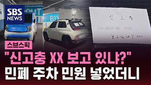 [스브스픽] "신고충 xx 보고 있냐?" 민폐 주차 민원에 벌어진 일