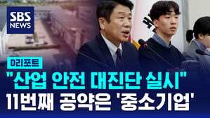 [D리포트] 국민의힘, 중소기업 공약&hellip;"산업 안전 대진단 실시"