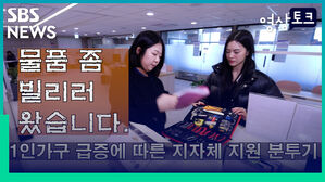 [영상토크] "물품 좀 빌리러 왔습니다" 1인 가구 급증에 따른 지자체 지원 분투기