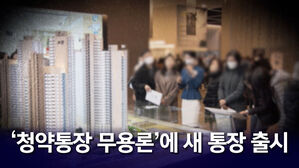 [뉴블더] "좋아지긴 했는데"&hellip;서울에선 무용지물?