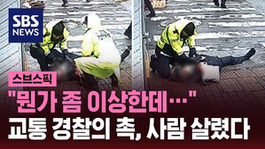 "뭔가 좀 이상한데&hellip;" 교통 경찰의 촉, 사람 살렸다