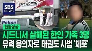 [영상] 호주 시드니서 일가족 3명 '피살'&hellip;붙잡힌 용의자 정체는 태권도 사범이었다