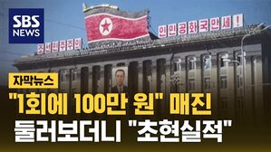 [자막뉴스] 수년간 문 닫았던 북한&hellip;문 열자 '다음 달도 매진'