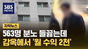 [자막뉴스] 563명 분노 들끓는데&hellip;감옥에서 '월 수익 2천'