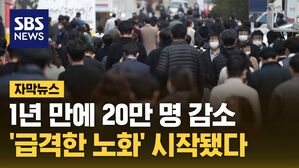 [자막뉴스] 1년 만에 20만 명 넘게 감소&hellip;'급격한 노화' 시작됐다