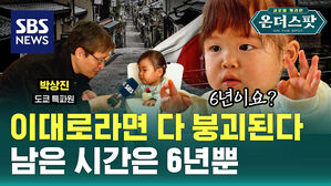 [온더스팟] 이대로는 다 붕괴된다, 남은 시간은 6년 뿐