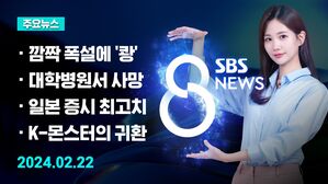 [8뉴스 예고] 폭설에 출근길 지하철 지연&hellip;사고 잇따라 등
