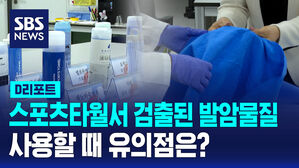 [D리포트] 스포츠 타월서 발암물질 검출&hellip;"여러 차례 헹궈 써야"