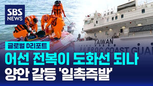 [글로벌D리포트] "타이완 해경이 충돌해 전복"&hellip;"폭력 행위 은폐"