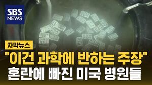 [자막뉴스] "이건 과학에 반하는 주장" 혼란에 빠진 미국 병원들