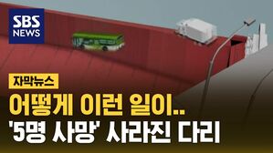 [자막뉴스] 중국서 믿기 힘든 사고&hellip;'5명 사망' 다리가 사라졌다