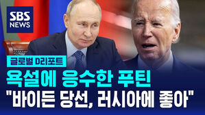[글로벌D리포트] 푸틴 '바이든, 러시아에 유리'&hellip;바이든 욕설에 응수