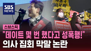 "데이트 몇 번 했다고 성폭행!" 의사 집회 막말 논란