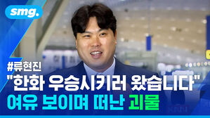 류현진 "한화 우승 시키러 왔습니다" 여유 보이며 떠난 괴물