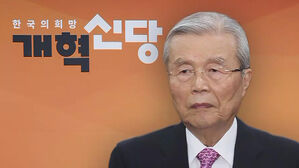 개혁신당, 김종인 공관위원장 선임&hellip;"정무능력 탁월"
