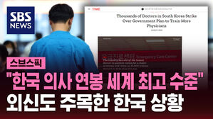 "한국 의사 연봉 세계 최고 수준" 외신도 주목한 한국 상황