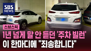 1년 넘게 말 안 듣던 '주차 빌런' 이 한마디에 "죄송합니다"