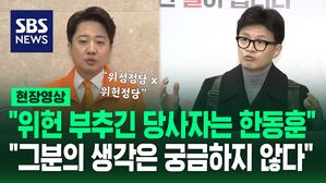 [영상] "위헌을 부추긴 당사자는 한동훈" vs "그분의 생각은 궁금하지 않다"&hellip;돌아온 김종인은 개혁신당 공천관리위원장 맡아