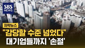 [자막뉴스] "4월 직후 우르르 무너져"&hellip;줄도산 공포에 '술렁'