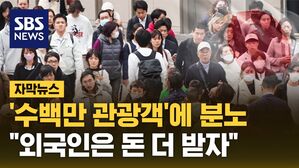 [자막뉴스] '외국인 가격제' 논란&hellip;"이러면 갈 이유 없다" 발끈